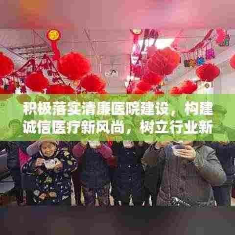 积极落实清廉医院建设,构建诚信医疗新风尚,树立行业新标杆