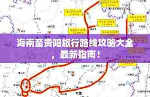 海南至贵阳旅行路线攻略大全,最新指南!