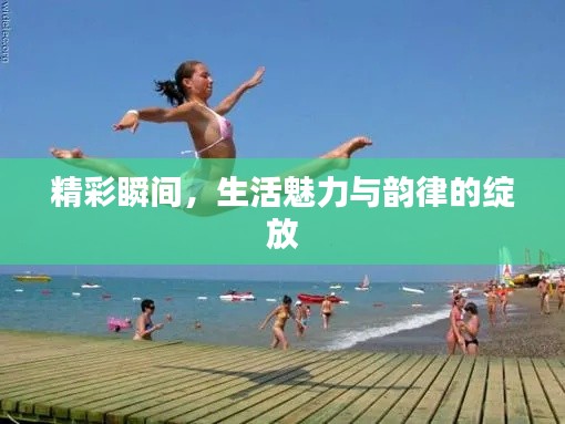 精彩瞬间，生活魅力与韵律的绽放