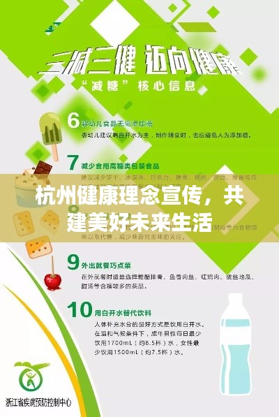 杭州健康理念宣传，共建美好未来生活