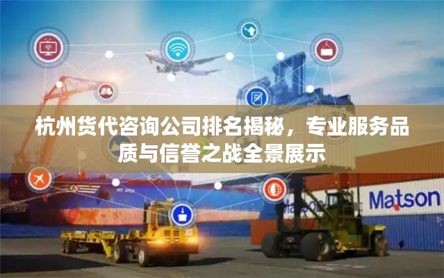 杭州货代咨询公司排名揭秘，专业服务品质与信誉之战全景展示