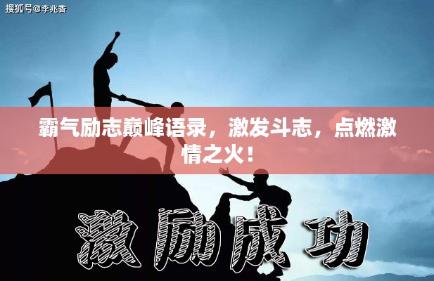 霸气励志巅峰语录，激发斗志，点燃激情之火！