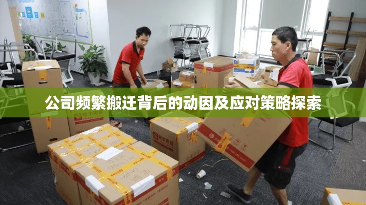 公司频繁搬迁背后的动因及应对策略探索