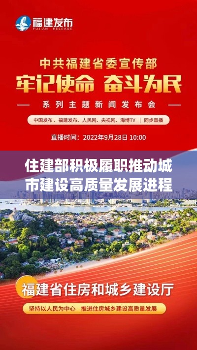 住建部积极履职推动城市建设高质量发展进程