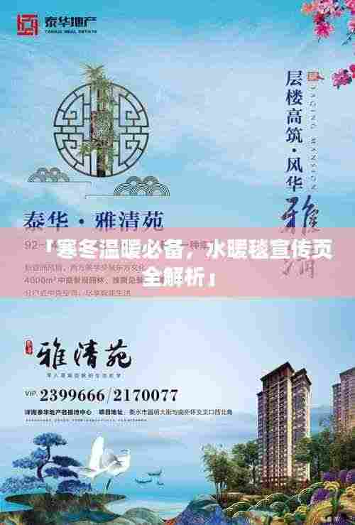 「寒冬温暖必备,水暖毯宣传页全解析」