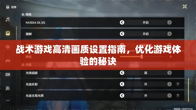 战术游戏高清画质设置指南,优化游戏体验的秘诀