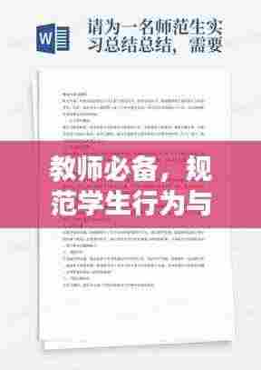 教师必备，规范学生行为与管理策略与实践指南