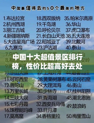 中国十大超值景区排行榜,性价比超高好去处!