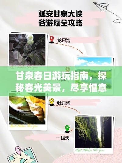 甘泉春日游玩指南,探秘春光美景,尽享惬意之旅!