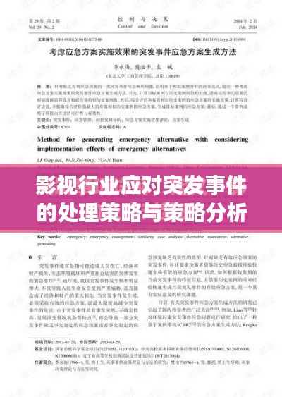 影视行业应对突发事件的处理策略与策略分析