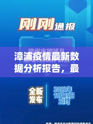 漳浦疫情最新数据分析报告,最新统计表全面解读