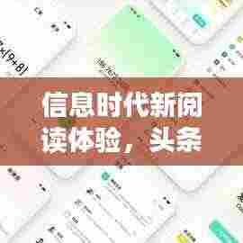 信息时代新阅读体验,头条新闻引领阅读潮流