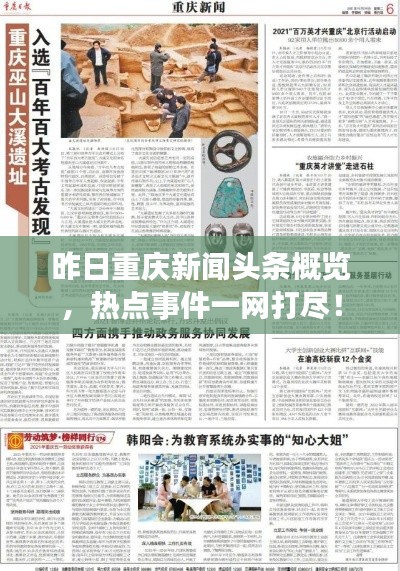 昨日重庆新闻头条概览,热点事件一网打尽!