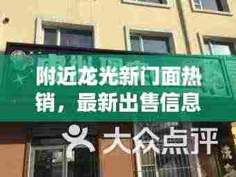 附近龙光新门面热销,最新出售信息一览