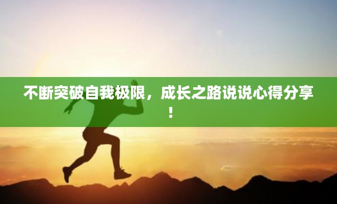 不断突破自我极限,成长之路说说心得分享!