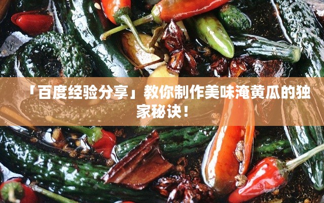 「百度经验分享」教你制作美味淹黄瓜的独家秘诀!