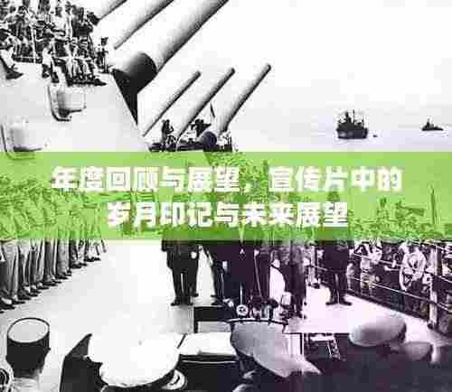 年度回顾与展望,宣传片中的岁月印记与未来展望