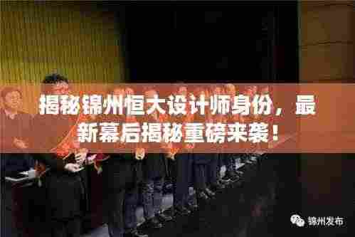 揭秘锦州恒大设计师身份，最新幕后揭秘重磅来袭！
