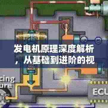 发电机原理深度解析，从基础到进阶的视频教程