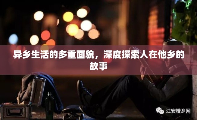 异乡生活的多重面貌，深度探索人在他乡的故事