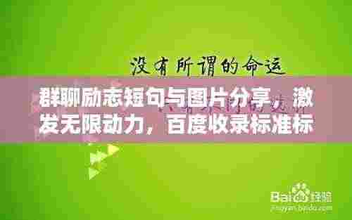 群聊励志短句与图片分享，激发无限动力，百度收录标准标题！