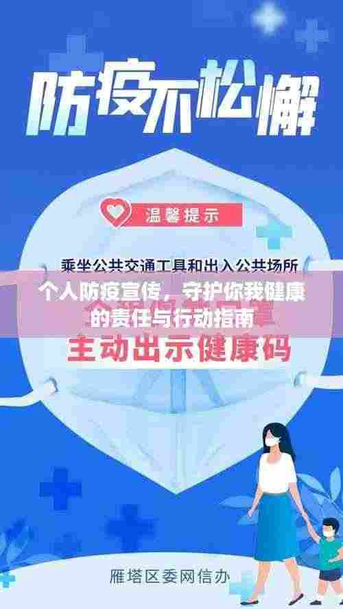 个人防疫宣传，守护你我健康的责任与行动指南