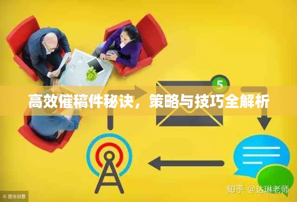 高效催稿件秘诀,策略与技巧全解析