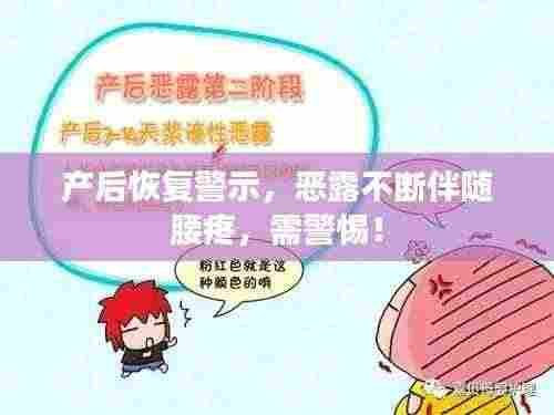 产后恢复警示,恶露不断伴随腰疼,需警惕!