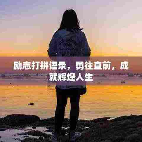 励志打拼语录,勇往直前,成就辉煌人生