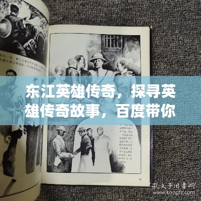 东江英雄传奇,探寻英雄传奇故事,百度带你领略传奇风采!