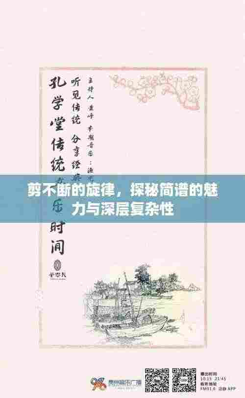 剪不断的旋律,探秘简谱的魅力与深层复杂性