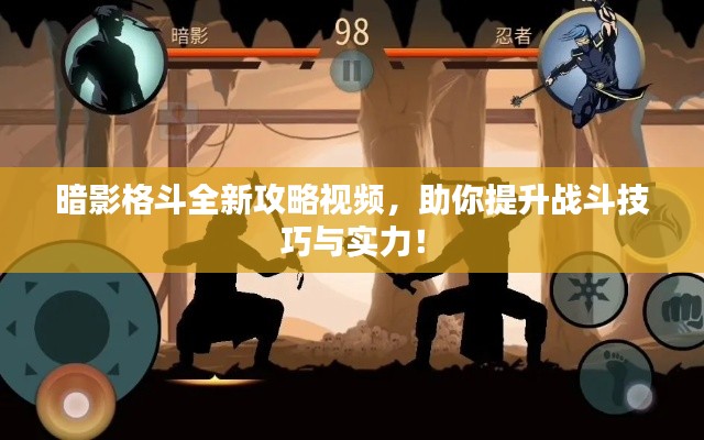 暗影格斗全新攻略视频,助你提升战斗技巧与实力!