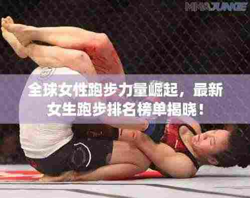 全球女性跑步力量崛起，最新女生跑步排名榜单揭晓！