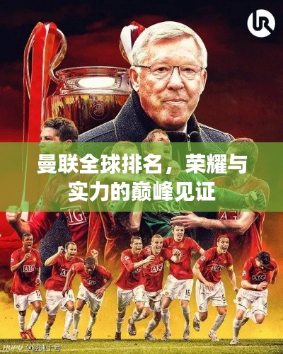 曼联全球排名,荣耀与实力的巅峰见证