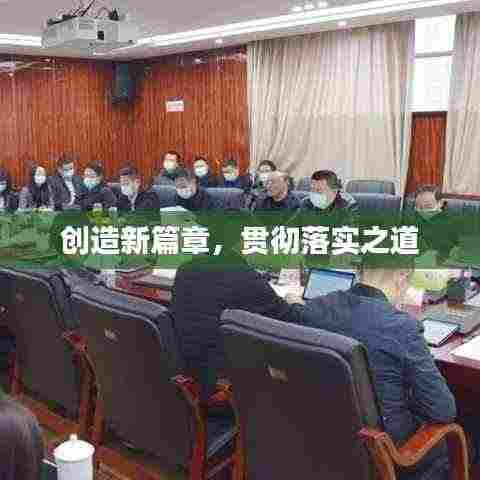 创造新篇章,贯彻落实之道