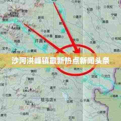 沙河洪峰镇最新热点新闻头条