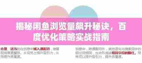 揭秘闲鱼浏览量飙升秘诀，百度优化策略实战指南