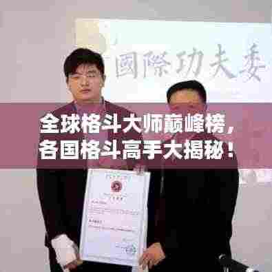 全球格斗大师巅峰榜,各国格斗高手大揭秘!