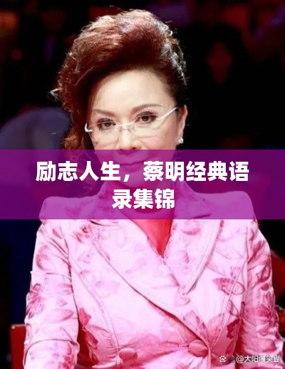 励志人生,蔡明经典语录集锦