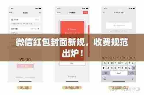 微信红包封面新规,收费规范出炉!