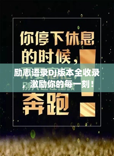 励志语录DJ版本全收录,激励你的每一刻!
