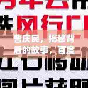 曹庆民,揭秘背后的故事,百度搜索带您探寻真相!