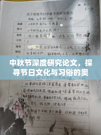 中秋节深度研究论文,探寻节日文化与习俗的奥秘