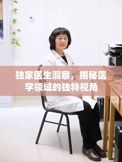 独家医生洞察,揭秘医学领域的独特视角