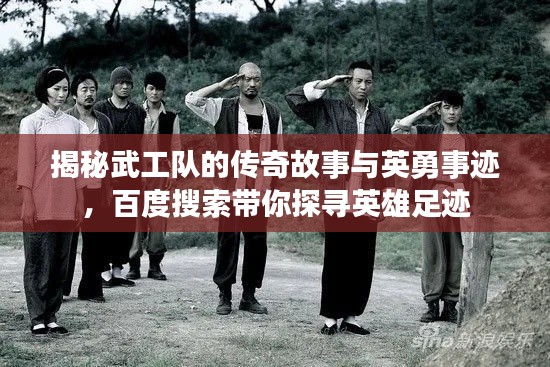 揭秘武工队的传奇故事与英勇事迹，百度搜索带你探寻英雄足迹