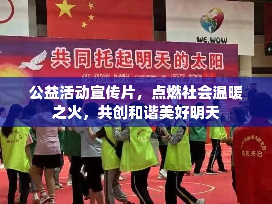 公益活动宣传片,点燃社会温暖之火,共创和谐美好明天