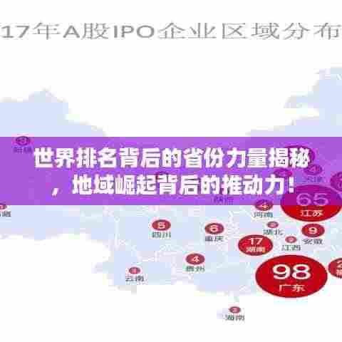 世界排名背后的省份力量揭秘，地域崛起背后的推动力！