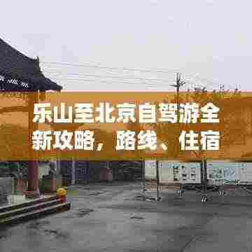乐山至北京自驾游全新攻略,路线、住宿、景点一网打尽