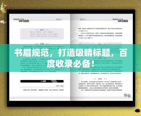 书眉规范,打造吸睛标题,百度收录必备!