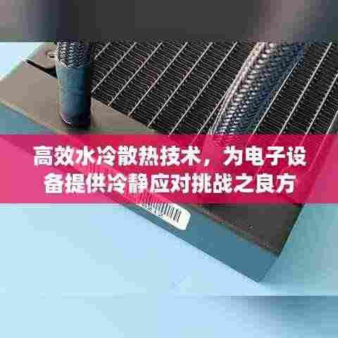 高效水冷散热技术,为电子设备提供冷静应对挑战之良方